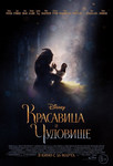 КРАСАВИЦА И ЧУДОВИЩЕ (2017)