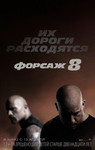 Форсаж 8 (2017) - Русский трейлер | The Fate of the Furious (2017) - Russian Trailer