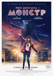 Моя девушка – монстр (2017) онлайн