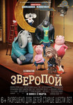 ПУТЬ К СЛАВЕ / ЗВЕРОПОЙ (2016)